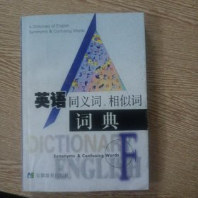 英語同義詞、相似詞詞典——ee3