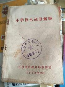 小学算术词语解释(开封教育文献·开封市五七小学藏书)