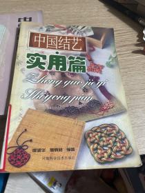 中国结艺（实用篇）