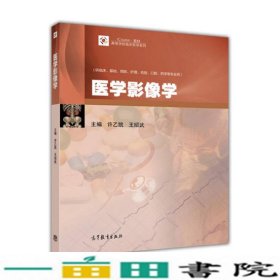 医学影像学（供临床、基础、预防、护理、检验、口腔、药学等专业用）/iCourse·教材