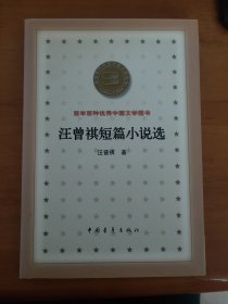 汪曾祺短篇小说选 百年百种优秀中国文学图书