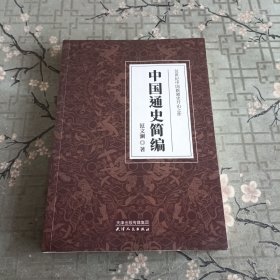 中国通史简编：20世纪中国新通史开山之作