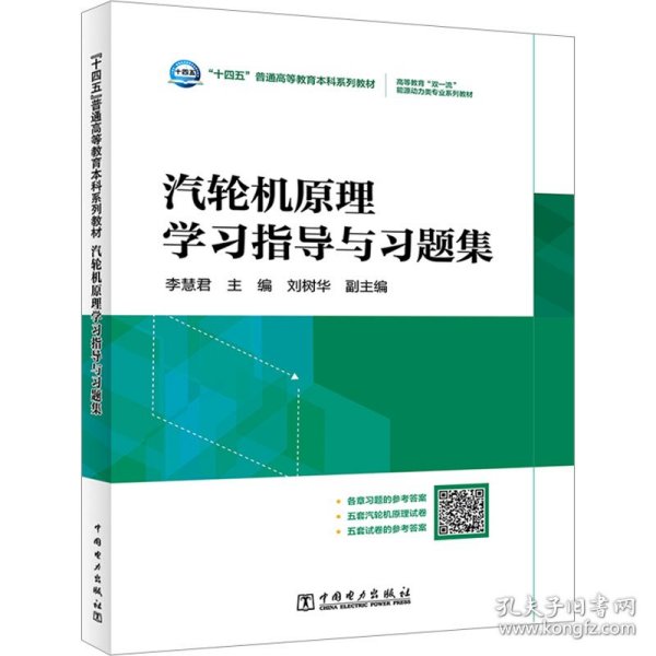 “十四五”普通高等教育本科系列教材  高等教育“双一流”能源动力类专业系列教材 汽轮机原理学习指导与习题集