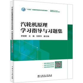 “十四五”普通高等教育本科系列教材  高等教育“双一流”能源动力类专业系列教材 汽轮机原理学习指导与习题集