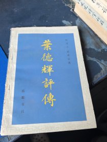 叶德辉评传