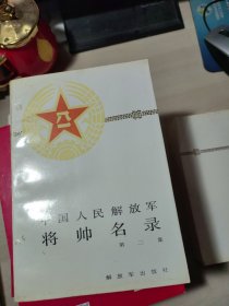 中国人民解放军将帅名录1.2.3(全三册)