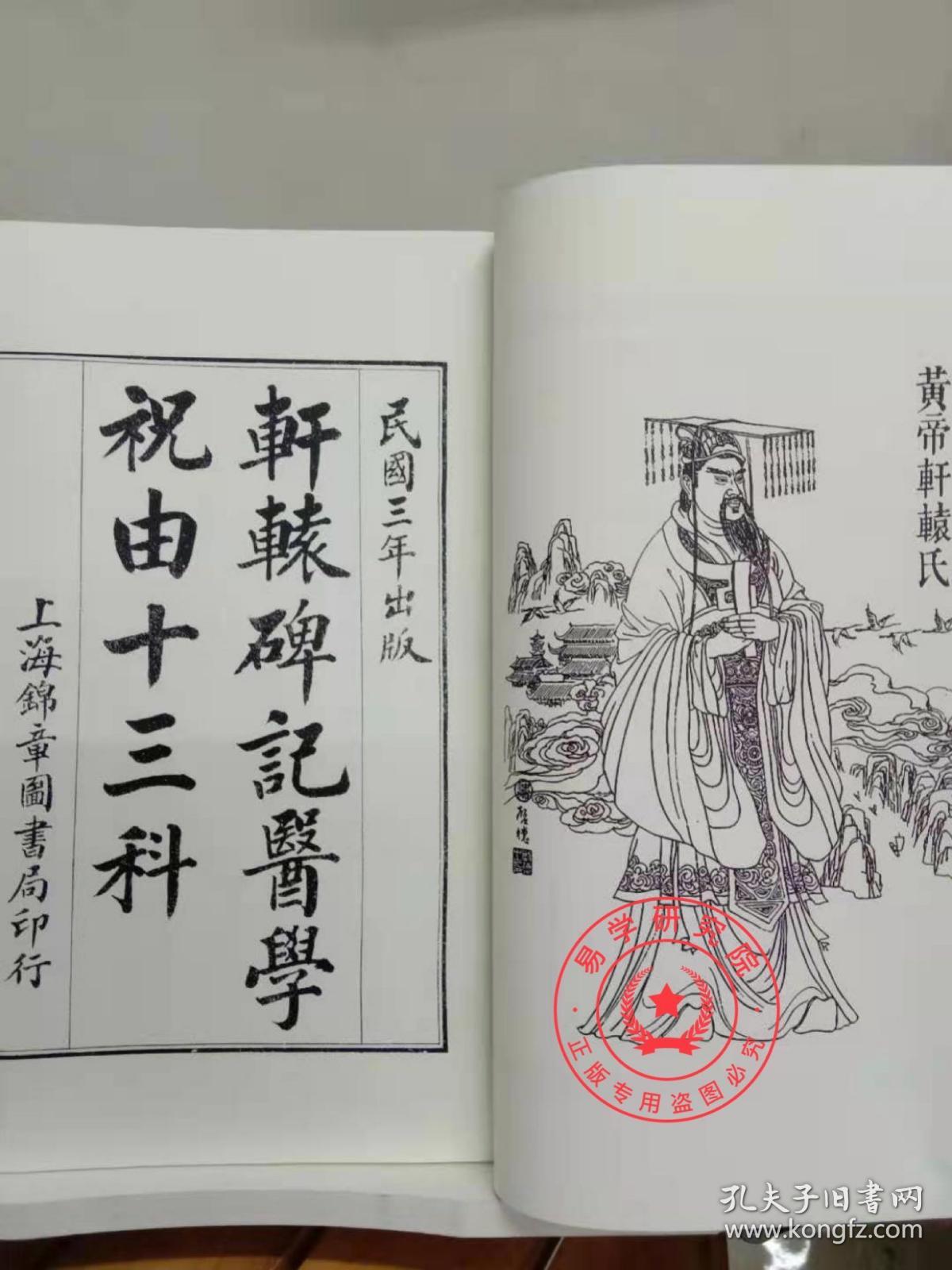 正版 精装 祝由十三科 轩辕碑记医学 民国三年出版 古籍善本 正版精装