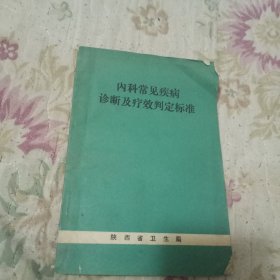 内科常见疾病診断及疗效判定标准