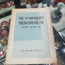 原子學(xué)說(shuō)的進(jìn)展與現(xiàn)況