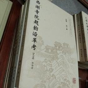 西湖寺院题韵沿革考