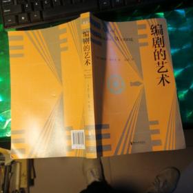 编剧的艺术（八十年编剧案头宝典。怎样才算好剧本？本书提出的标准，既是看剧本的试金石，也是写剧本的敲门砖）