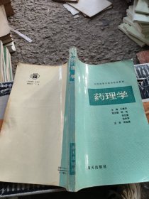 全国高等中医药院校教材药理学