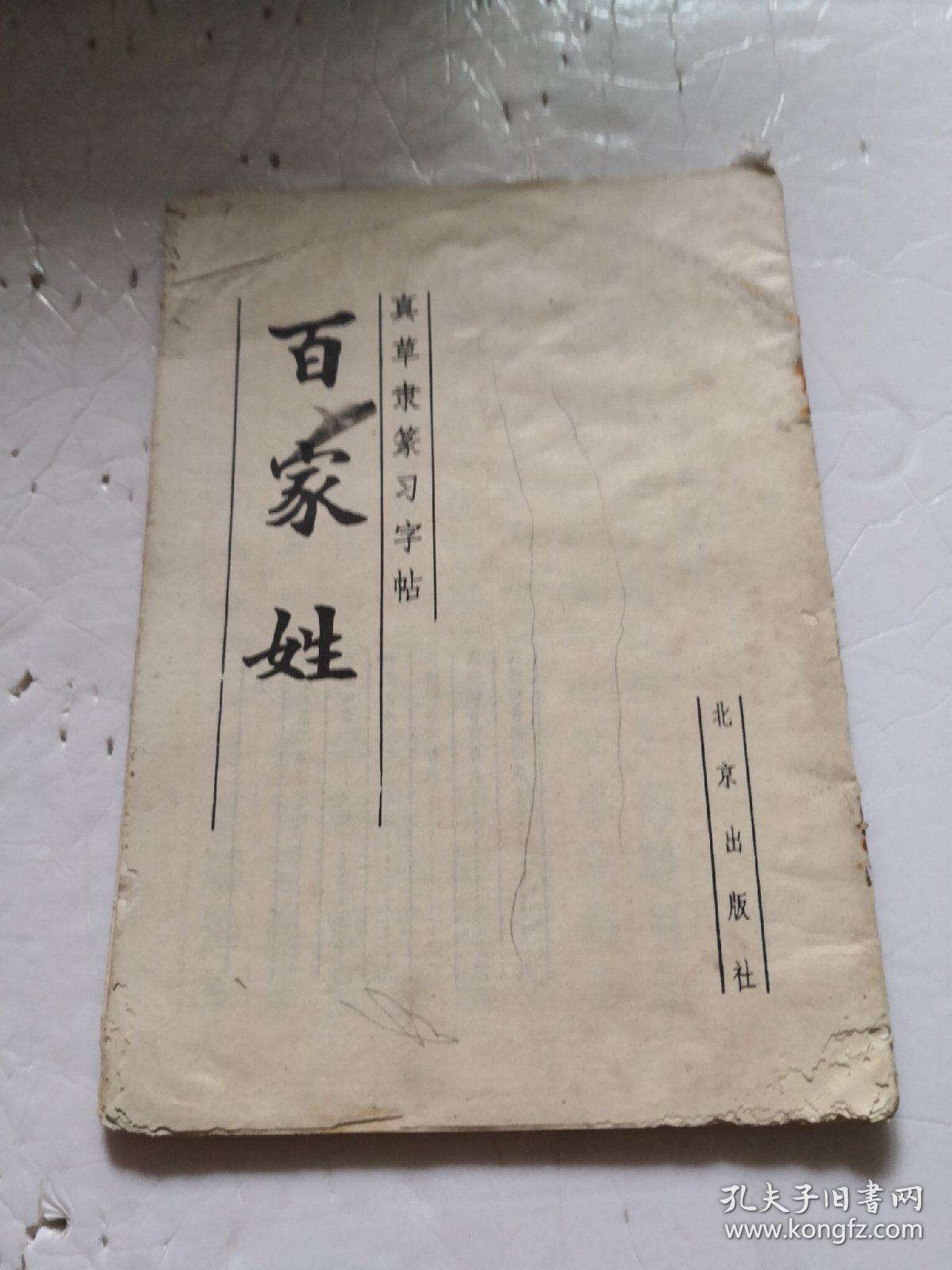 《真草隶篆习字帖  百家姓》