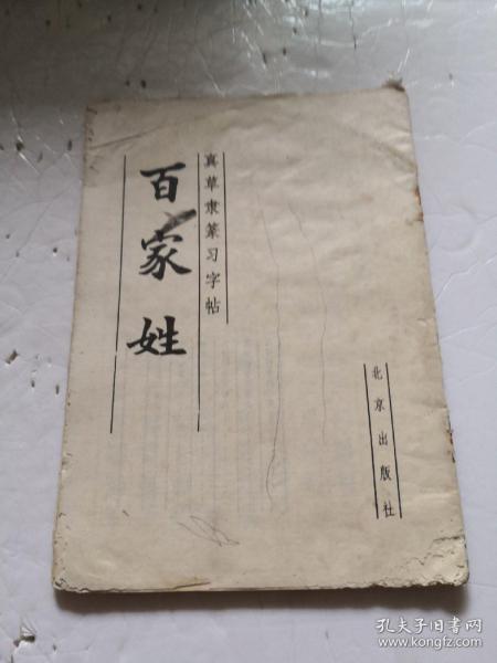 《真草隶篆习字帖  百家姓》