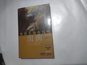 世界名曲在线听 组曲