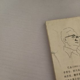 巴金真话集