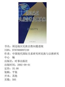 周边地区民族宗教问题透视