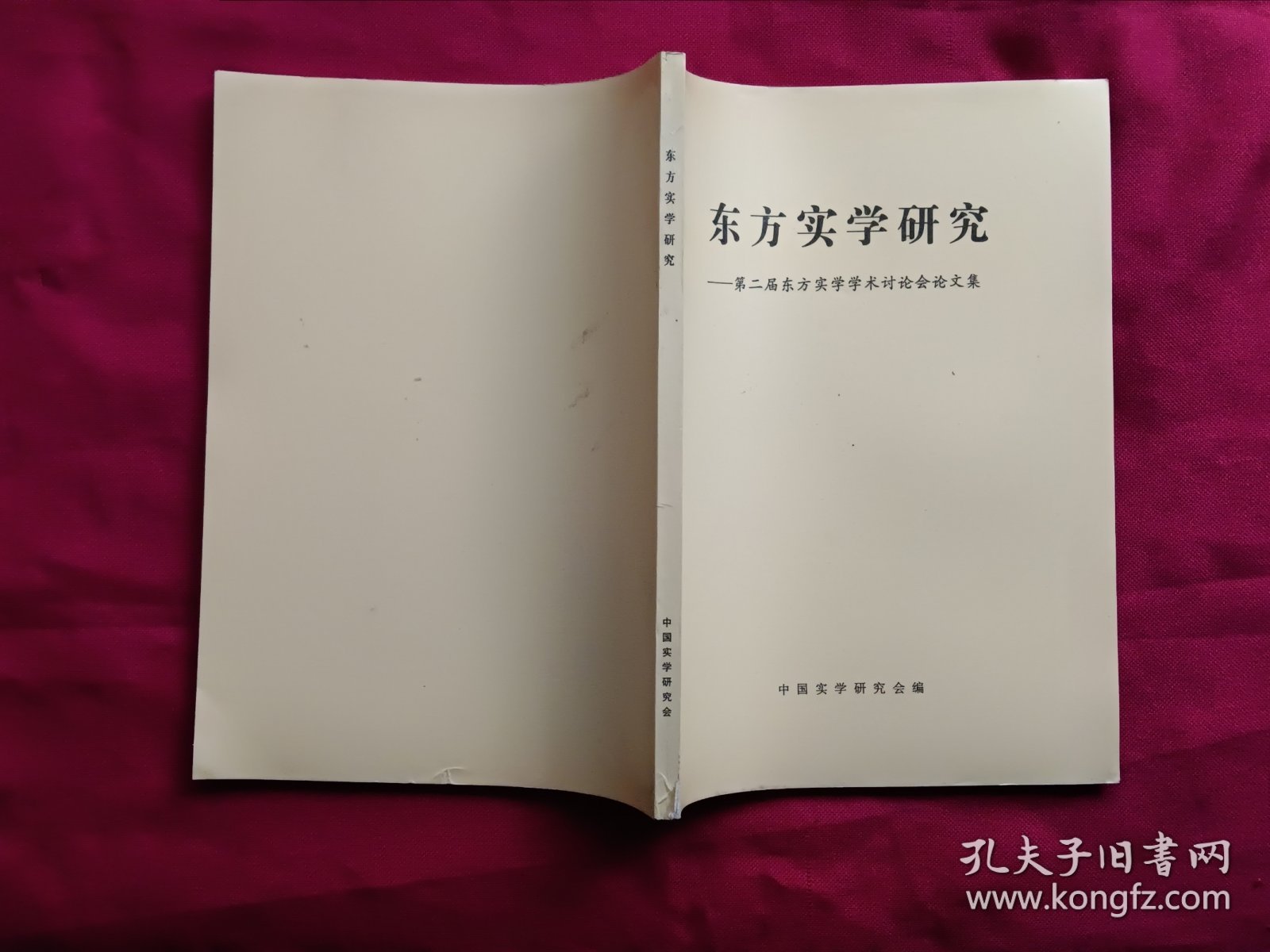 东方实学研究——第二节东方实学学术讨论会论文集