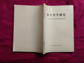 东方实学研究——第二节东方实学学术讨论会论文集