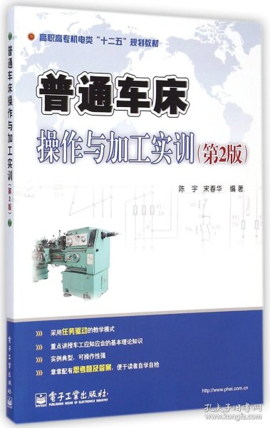 普通车床操作与加工实训（第2版）/高职高专机电类“十二五”规划教材