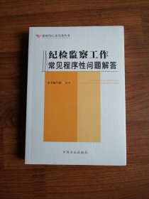 纪检监察工作常见程序性问题解答（新时代纪法实务丛书）