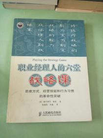 职业经理人的六堂战略课：思维方式、经营技能和行为习惯的革命性突破。