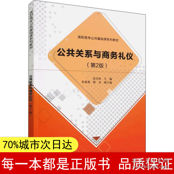 公共关系与商务礼仪（第2版）