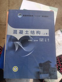 普通高等教育“十二五”规划教材：混凝土结构（上册）