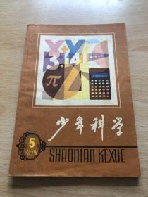 少年科学1979年第五期