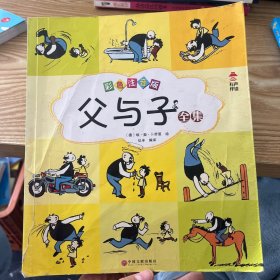父与子全集（彩色注音版）