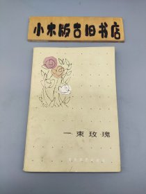 一束玫瑰（百花社小32开本系列，品相不错）