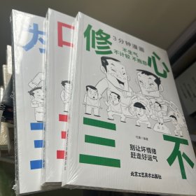 3分钟漫画 修心三不，口才三绝，为人三会，三本合售