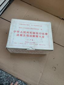 中华人民共和国现行法律法规及司法解释大全 上下卷