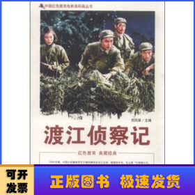 中国红色教育电影连环画丛书：渡江侦察记