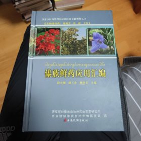 傣族鲜药应用汇编