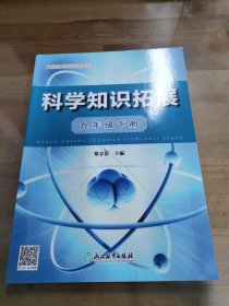 义务教育拓展性课程科学知识拓展九年级下册