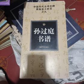 中国历代法书名碑原版放大折页之9：孙过庭书谱