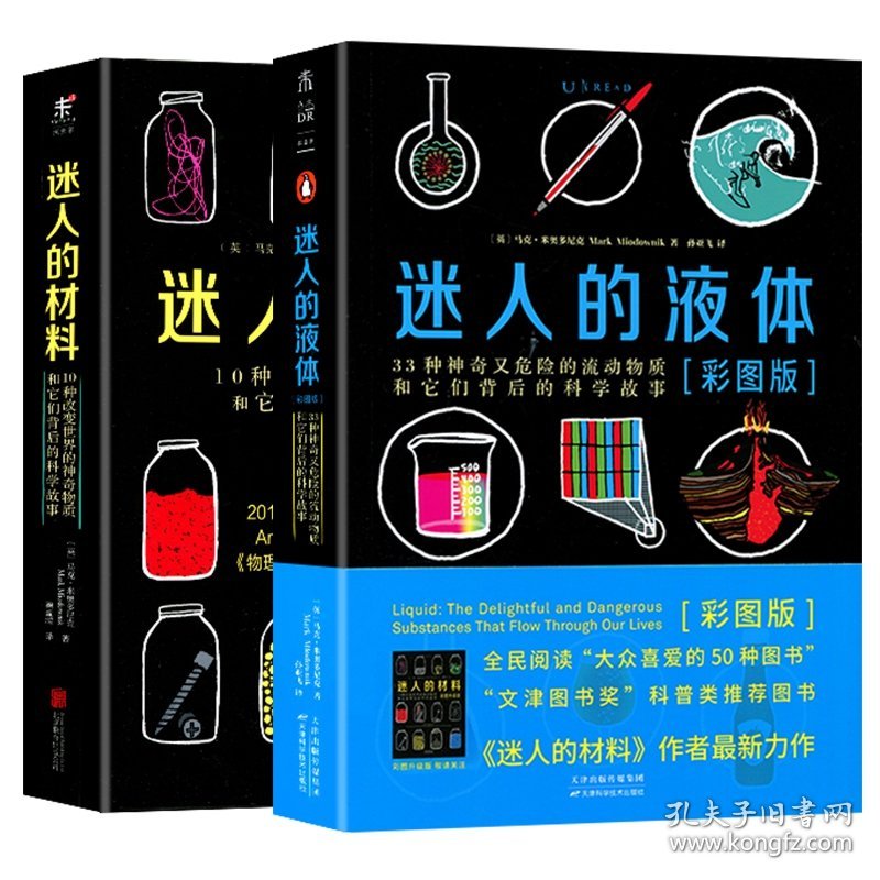 迷人的液体材料（彩图版）共2册 9787557670733