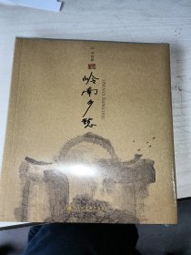 岭南乡愁