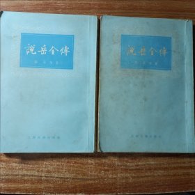 说岳全传（全二册〉。