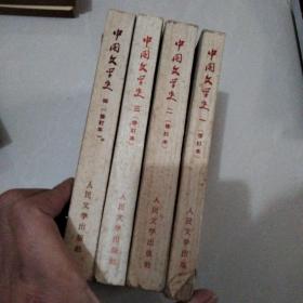 中国文学史（修订本·全四册） 1960老版本