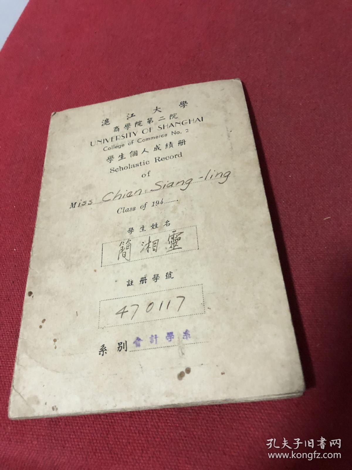 民国三十六年广东中山人在上海沪江大学学生成绩单及休学证明各一份