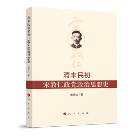 清末民初宋教仁政党政治思想史