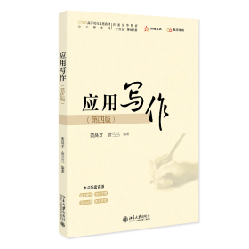 应用写作（第四版） 大中专文科文学艺术 黄高才,余兰兰 编