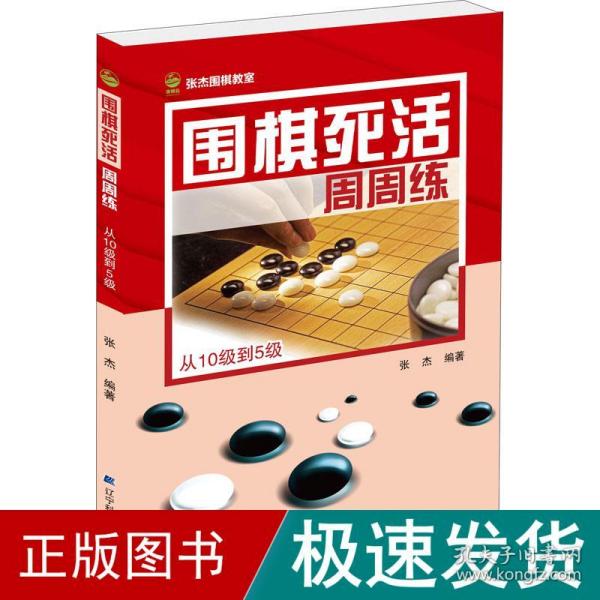 围棋死活周周练.从10级到5级