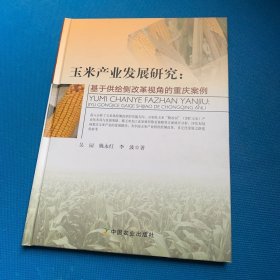 玉米产业发展研究:基于供给侧改革视角的重庆案例