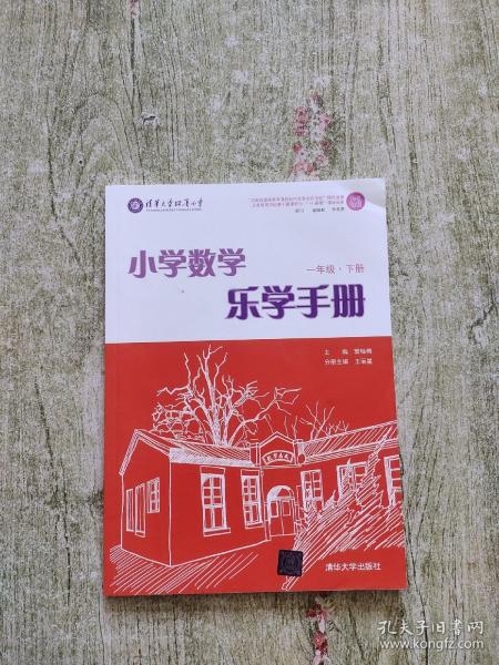 小学数学乐学手册：一年级（下册）