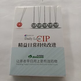 精益日常持续改进<未开封>