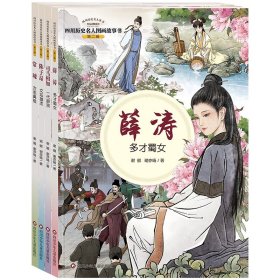 四川历史名人图画故事书系列共4册