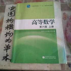 高等数学（上册）